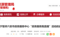 安徽六安“政务服务我直播”活动宣告暂停,办事渠道公布