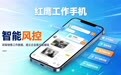 工作手机有哪些功能?红鹰五大核心能力详解