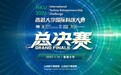 科创巅峰之战:香港大学国际科创大赛总决赛将于2027年1月16日盛大启幕