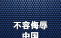 光明日报:不容侮辱中国已故伟大领袖!吃中国饭,砸中国锅?姆巴佩,不配!