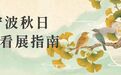 宁波秋日看展指南:五展联动,在非遗里看见宁波