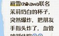 茉莉奶白回应联名水杯存安全隐患