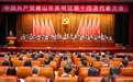 重塑价值,乘势奋进!高明区第十四次党代会开幕