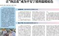 宁波 “执法蓝” 绘就平安宁波温暖底色