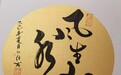 南洋商海语境下华文翰墨归心探索实践研究 ——创荣时代当代艺术家俱乐部会员李加相