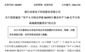 拟投资近27亿元,“MLCC离型膜一哥”大扩产