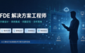 FDE解决方案工程师课程介绍、报考条件、学习流程与报考指南