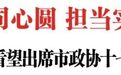 陈云邓永翔黄强熊晋喜看望出席九江市政协十七届一次会议的政协委员