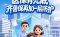 动动手指就能办!齐鲁保2027版缴费通道开启 医保卡里的钱也能给全家用