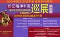 九十书画家十年磨剑 百五十幅丹青致敬长征|"鹏城七月红"长征精神书画展文博宫巡展盛大启幕