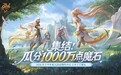 《魔域》年终活动怎么玩?12月18日上线、千万魔石瓜分与「霜风禁谷」前瞻
