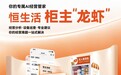 恒生活首推“柜主龙虾”经营管家 撬动智慧零售新拐点