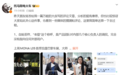 小鹏汽车副总裁:如果有人能证明我们让自媒体炒作老登事件 我奖励100万元