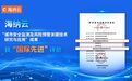 国际先进!海纳云城市安全监测和风险预警技术再获佳评