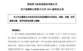 *ST英飞1元挂牌转让两家亏损全资子公司100%股权