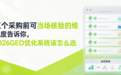 五个采购前可当场核验的维度告诉你2026GEO优化系统该怎么选