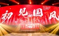 国风盛会燃动东郊!M15 初见国风音乐会圆满落幕,联动金嗓子肠宝促销销量突破 18000盒