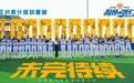 「超棒」收官,逐梦不止|全国首档棒球真人秀《超棒的我们2》收官!