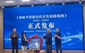 安徽淮北:两轮车智能化技术路线图发布会暨淮北市两轮车产业对接与人才交流活动在淮举办