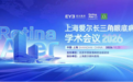 聚力眼底前沿,共筑光明防线|2026上海爱尔长三角眼底病学术会议圆满落幕