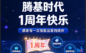 周年双喜 聚力跃升|腾基时代一周年双誉加身 科创实力与产业担当双向赋能