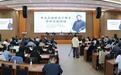 章太炎逝世九十周年学术交流活动在余杭举办