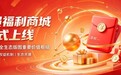 白马精选会员福利商城正式上线,锚定全生态布局,启幕价值新篇,赋能分享消费创业者