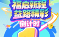 【活动预告】“福启新程 益路精彩”2026福建福彩公益主题活动(南平站)明日将精彩登场