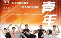 一台台绍剧好戏,答出青年向往之城的动人答卷