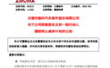 无锡振华控股股东及实控人提前终止减持计划 全程未减持