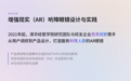 产品创新与研究影响先后获奖:清华经管与亮亮视野探索AR助残新路径