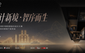 空间进化 破界而生:2026福布斯中国勃朗室内设计大赛暨COLMO洗衣房设计师发布会重庆启幕