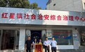 东乡区红星镇:“一庭一所一中心” 联动机制化解矛盾 群众致谢彰显治理温情