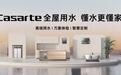 全渠道第一、全品类第一!卡萨帝全屋用水AI升级极致好水生活