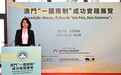澳門“一國兩制”成功實踐歐洲巡展--葡萄牙站 迴響熱烈