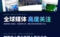 全球媒体聚焦越南史上最大中国机器人出海大会:千台级采购签约引发国际关注