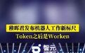 #智元发布物理AI价值度量单位Worken#【#机器人也有KPI考核