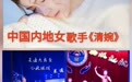内地女歌手“清婉”(高晓庆)以歌传情、走在旋律里的传扬者