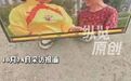 【已故演员高秀敏被印上祭祀用品】律师回应已故演员被印上祭祀用品 10