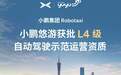小鹏Robotaxi获批L4级示范运营资质,初期凭邀请码体验