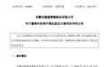 涉内幕交易,上市公司董事长被立案!上任仅一个月