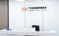 广东空格律师事务所为何频频被客户举荐?实打实的资质与口碑明细