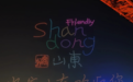 济南这波“快乐经济”,真的太懂年轻人