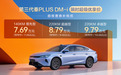 空间更大/综合续航2290km 第三代秦PLUS DM-i上市限时价7.69万元起