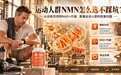 运动人群NMN怎么选不踩坑?别让高强度训练耗干NAD+,这份NMN品牌推荐更懂你的恢复力