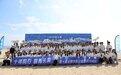 十年同行 碧海长清——第十届全国净滩公益活动日照分会场启动