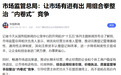 国家整治“内卷式”竞争,智木艺墅选择向上卷品质