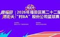 福田“村 BA”八强赛开打|首次启用主客场制,赛场搬进围村