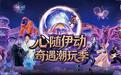 东方伊甸园“奇遇潮玩季”开启夜游狂欢,沉浸式体验激活秋日文旅新活力