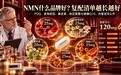 NMN什么品牌好?复配清单越长越好?2026 NMN品牌带你看懂真实剂量
